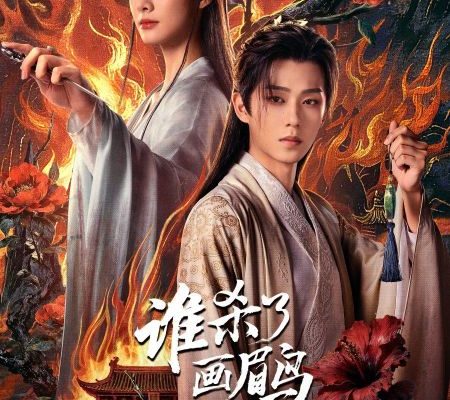 Кто убил хвамея? (2025)