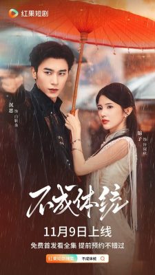 Непокорная (2025)